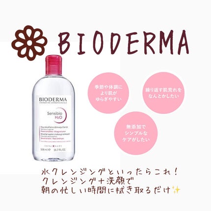 サンシビオ エイチツーオー D/ビオデルマ/クレンジングウォーターを使ったクチコミ(4枚目)