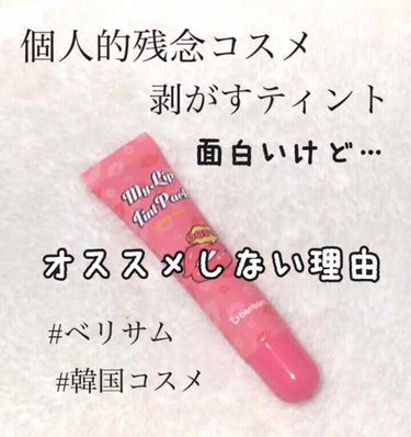  My Lip Tint Pack/ベリサム/リップケア・リップクリームを使ったクチコミ（1枚目）