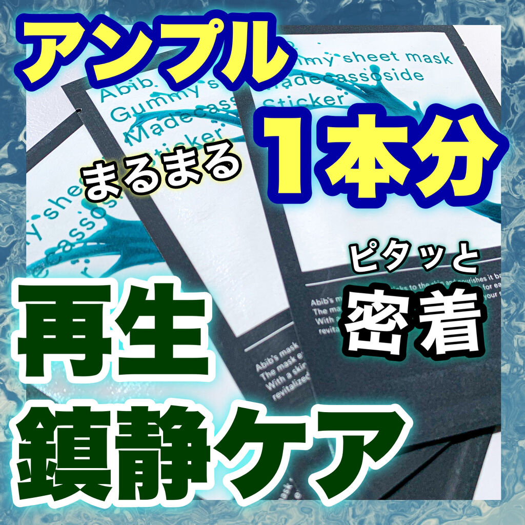 ガムシートマスクパック マデカソサイドステッカー/Abib /シートマスク・パックを使ったクチコミ（1枚目）