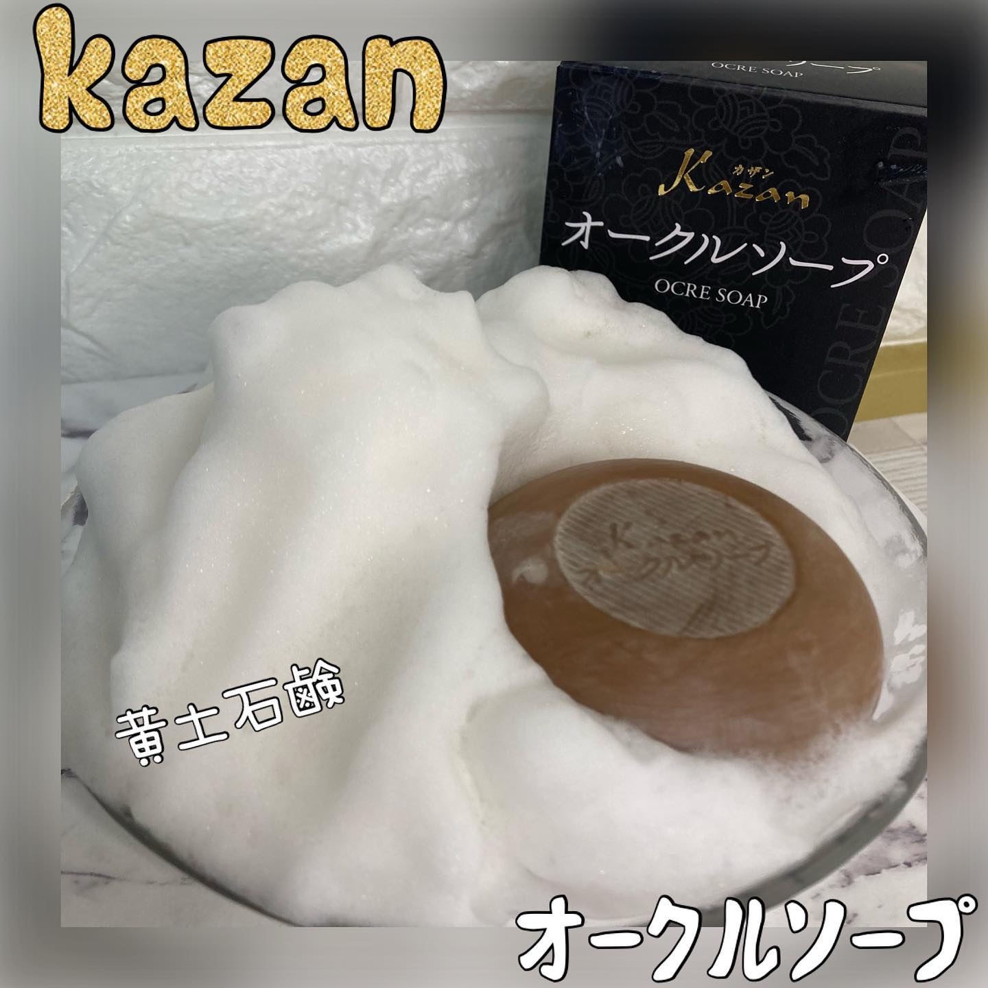 オークルソープ/嘉山/洗顔石鹸を使ったクチコミ（1枚目）