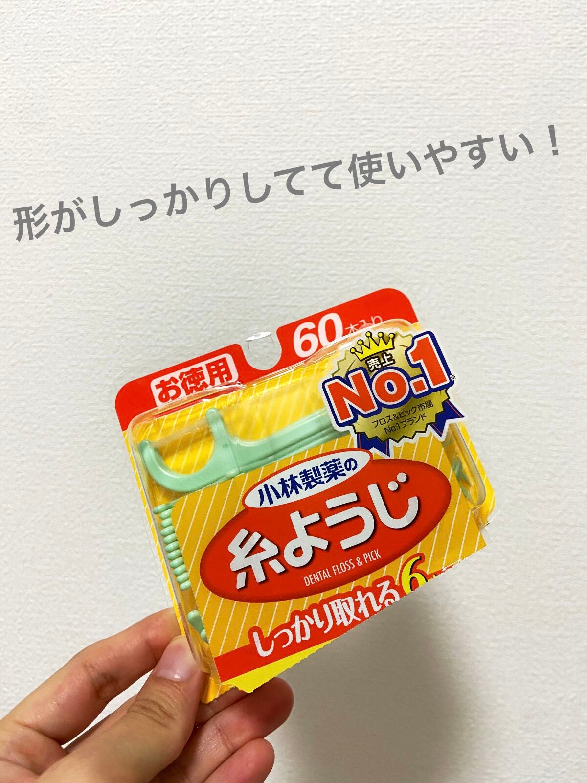 糸ようじ/小林製薬/デンタルフロス・歯間ブラシを使ったクチコミ(1枚目)