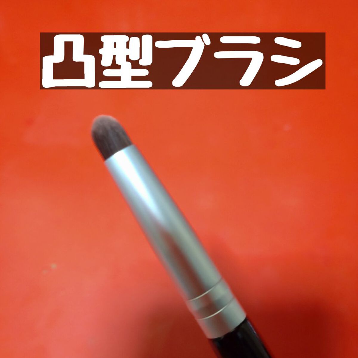 アイシャドウブラシセット/ロージーローザ/メイクブラシを使ったクチコミ（3枚目）