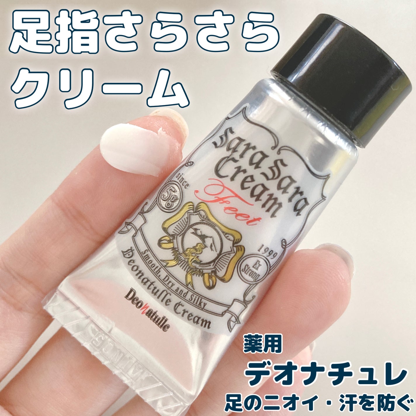 薬用足指さらさらクリーム/デオナチュレ/デオドラント・制汗剤を使ったクチコミ(1枚目)