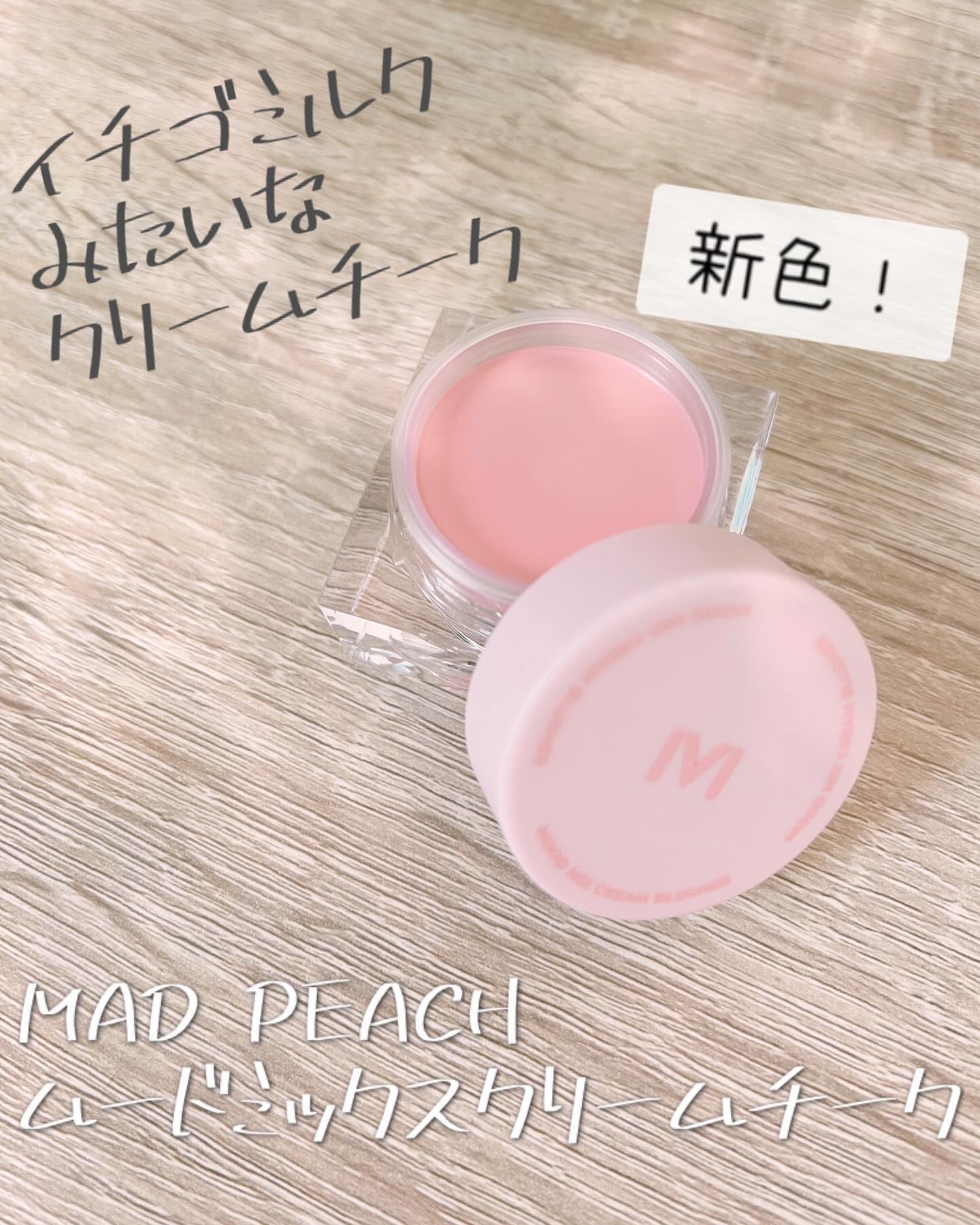 ムードミックスクリームブラッシャー/MAD PEACH/ジェル・クリームチークを使ったクチコミ（1枚目）