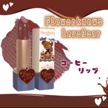 Love Bear リップスティック ツヤタイプ/FlowerKnows/口紅を使ったクチコミ（1枚目）