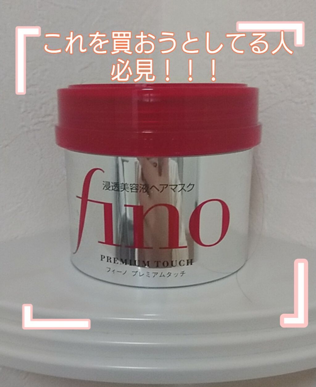 フィーノ プレミアムタッチ 濃厚美容液ヘアマスク/フィーノ/ヘアマスク・ヘアパックを使ったクチコミ(1枚目)