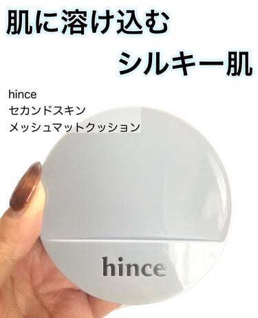 hince セカンドスキン メッシュマットクッションのクチコミ「\カバー力&キープ力検証してみた🫡/


【hince　セカンドスキン メッシュマットクッショ.....」（1枚目）