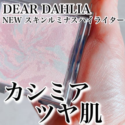 スキンルミナスハイライター/DEAR DAHLIA/パウダーハイライトを使ったクチコミ(1枚目)