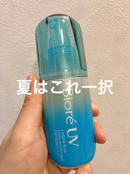 ビオレUV アクアリッチ アクアプロテクトミスト/ビオレ/日焼け止めミスト・スプレーを使ったクチコミ(1枚目)
