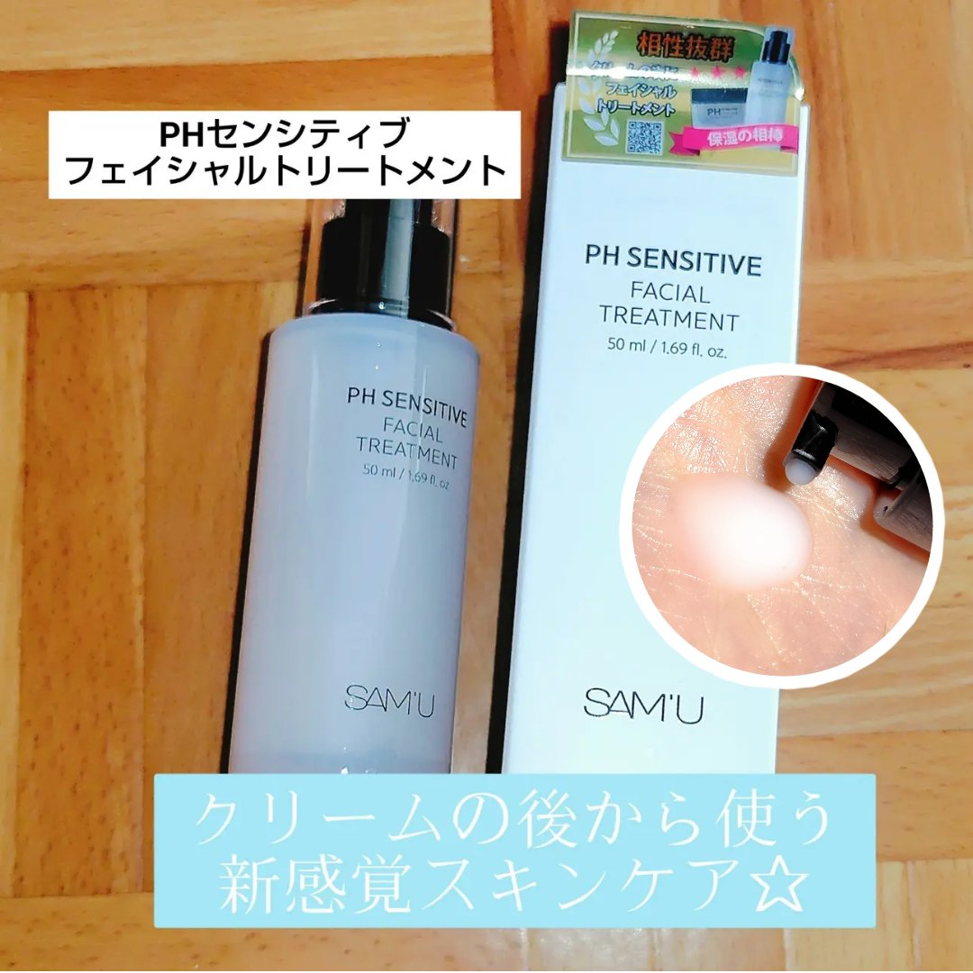 サミュ PHセンシティブフェイシャルトリートメント/SAM'U/美容液を使ったクチコミ（2枚目）