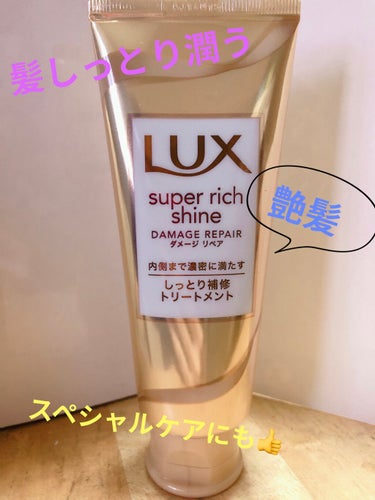 スーパーリッチシャイン ダメージリペア リッチ補修トリートメント/LUX/洗い流すヘアトリートメントを使ったクチコミ（1枚目）