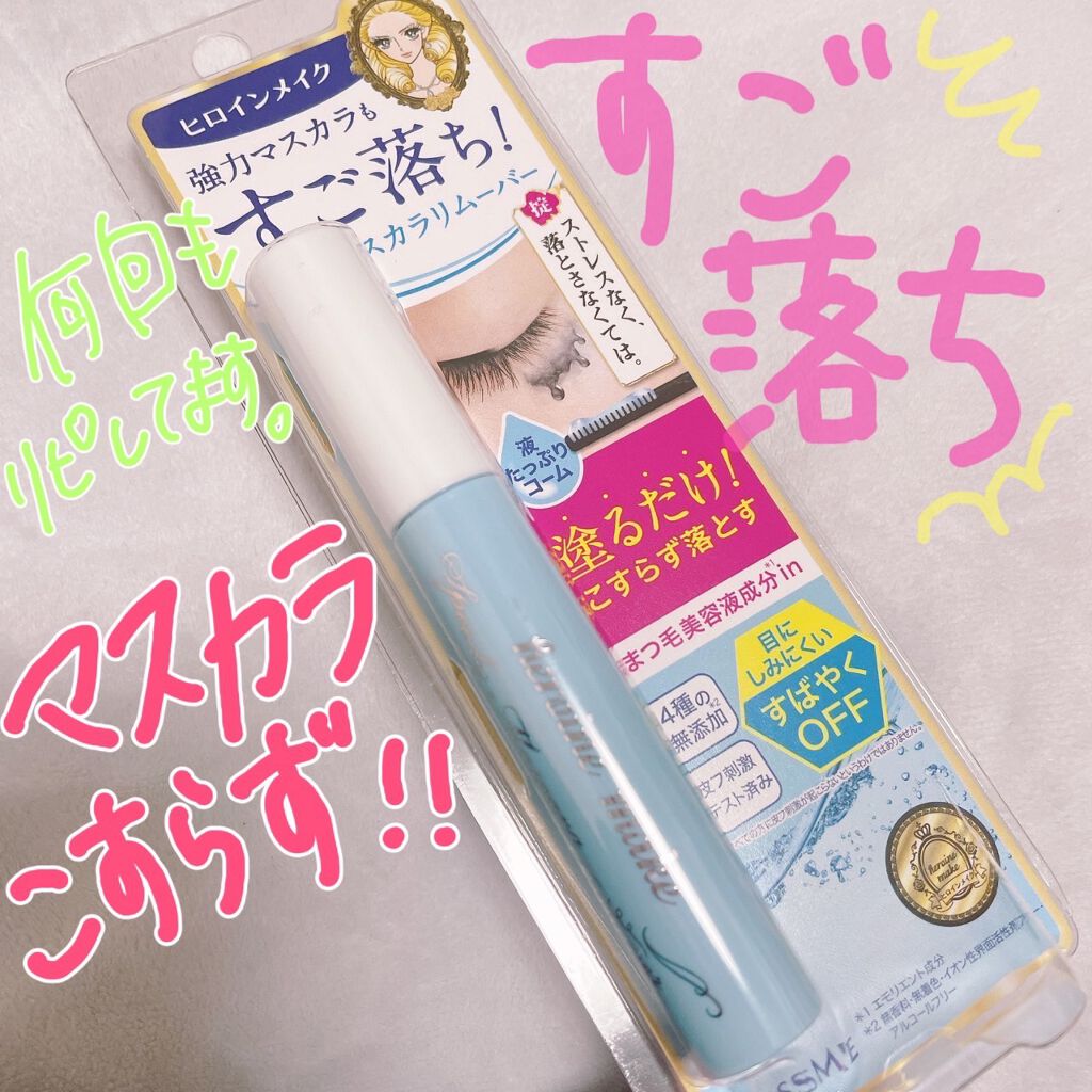 ヒロインメイクＳＰ スピーディーマスカラリムーバー/ヒロインメイク/ポイントメイクリムーバーを使ったクチコミ（1枚目）