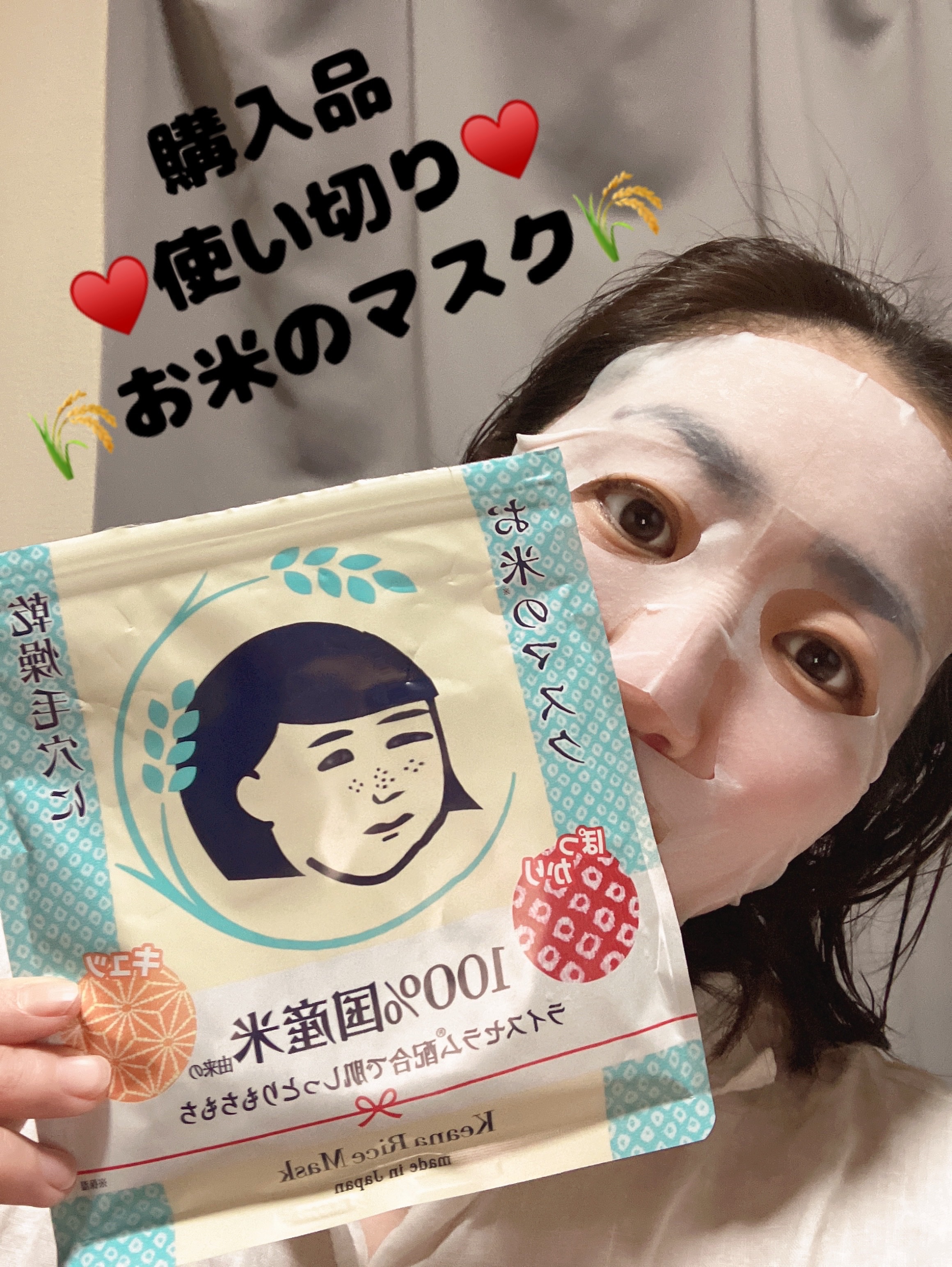 使い切り＼(^o^)／
お米のマスク🌾

#購入品 #使い切り #底見えコスメ