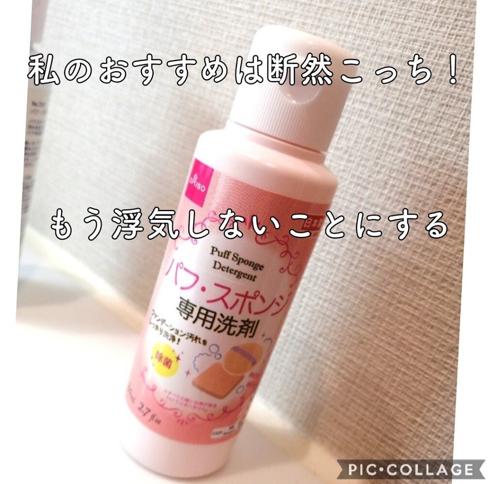 パフ・スポンジ専用洗剤/DAISO/その他化粧小物を使ったクチコミ(3枚目)