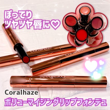 ボリューマイジングフォンデュリップ/Coralhaze/口紅を使ったクチコミ(1枚目)