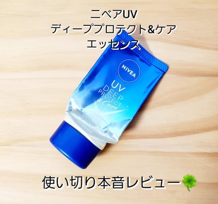 ニベアUV ディープ プロテクト&ケア エッセンス/ニベア/日焼け止めローションを使ったクチコミ(1枚目)