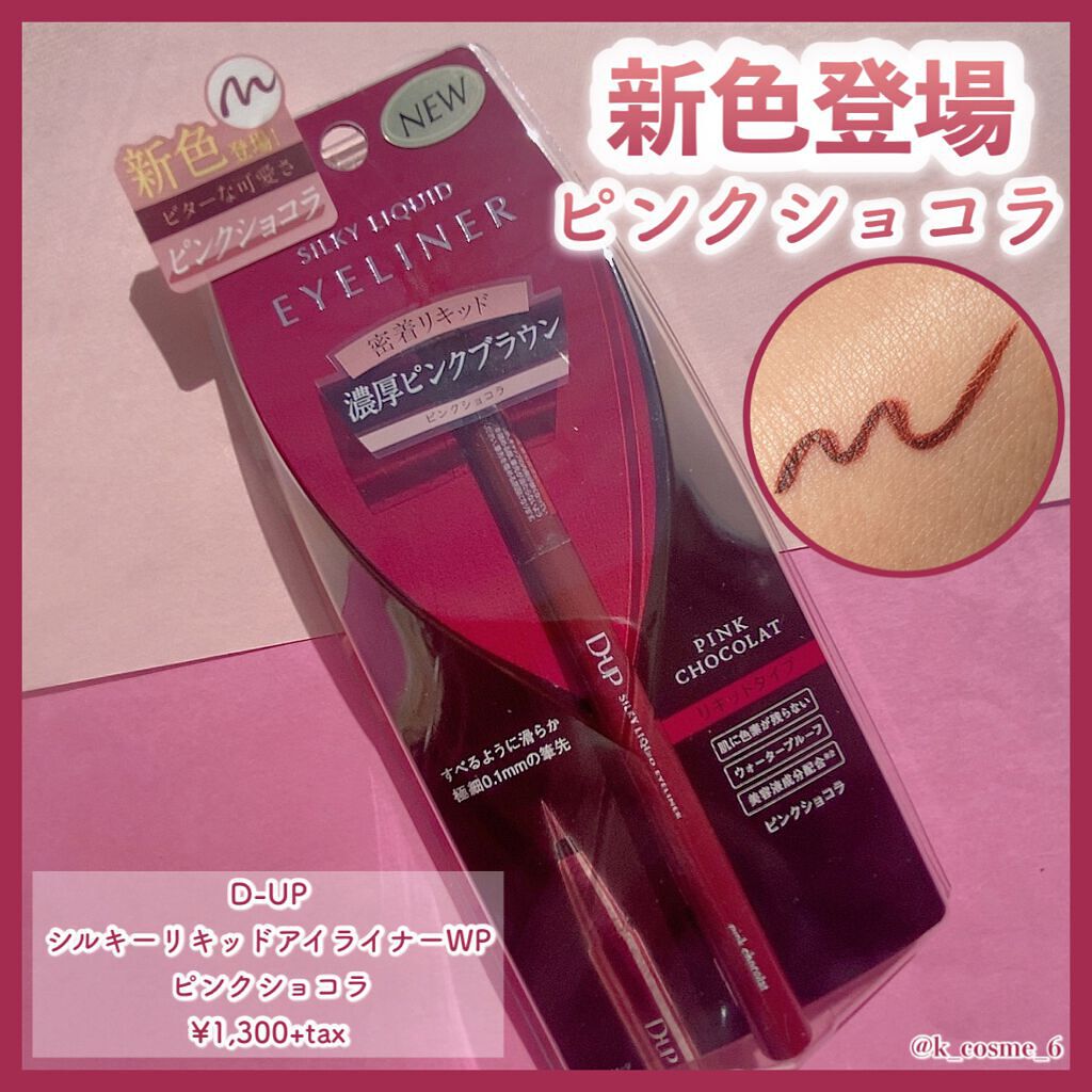 シルキーリキッドアイライナーWP/D-UP/リキッドアイライナーを使ったクチコミ(1枚目)