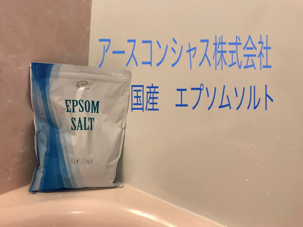 Epsom Salt (エプソムソルト) 国産(岡山県産)/EARTH CONSCIOUS (アースコンシャス)/無機塩系入浴剤を使ったクチコミ（1枚目）