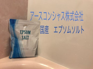 Epsom Salt (エプソムソルト) 国産(岡山県産)/EARTH CONSCIOUS (アースコンシャス)/入浴剤を使ったクチコミ（1枚目）