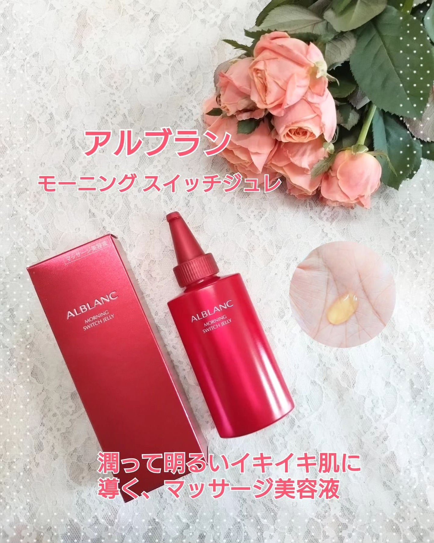 モーニング スイッチジュレ/ALBLANC/美容液を使ったクチコミ(1枚目)