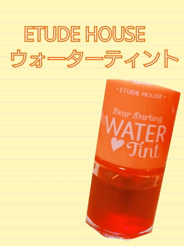 ウォーターティント/ETUDE/リップグロスを使ったクチコミ（1枚目）