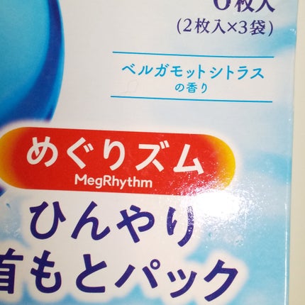 めぐりズム ひんやり首元パックのクチコミ「めぐりズム
冷んやり
ひんやり首元パック
6枚入り
2枚入×3袋
ベルガモットシトラスの.....」(3枚目)