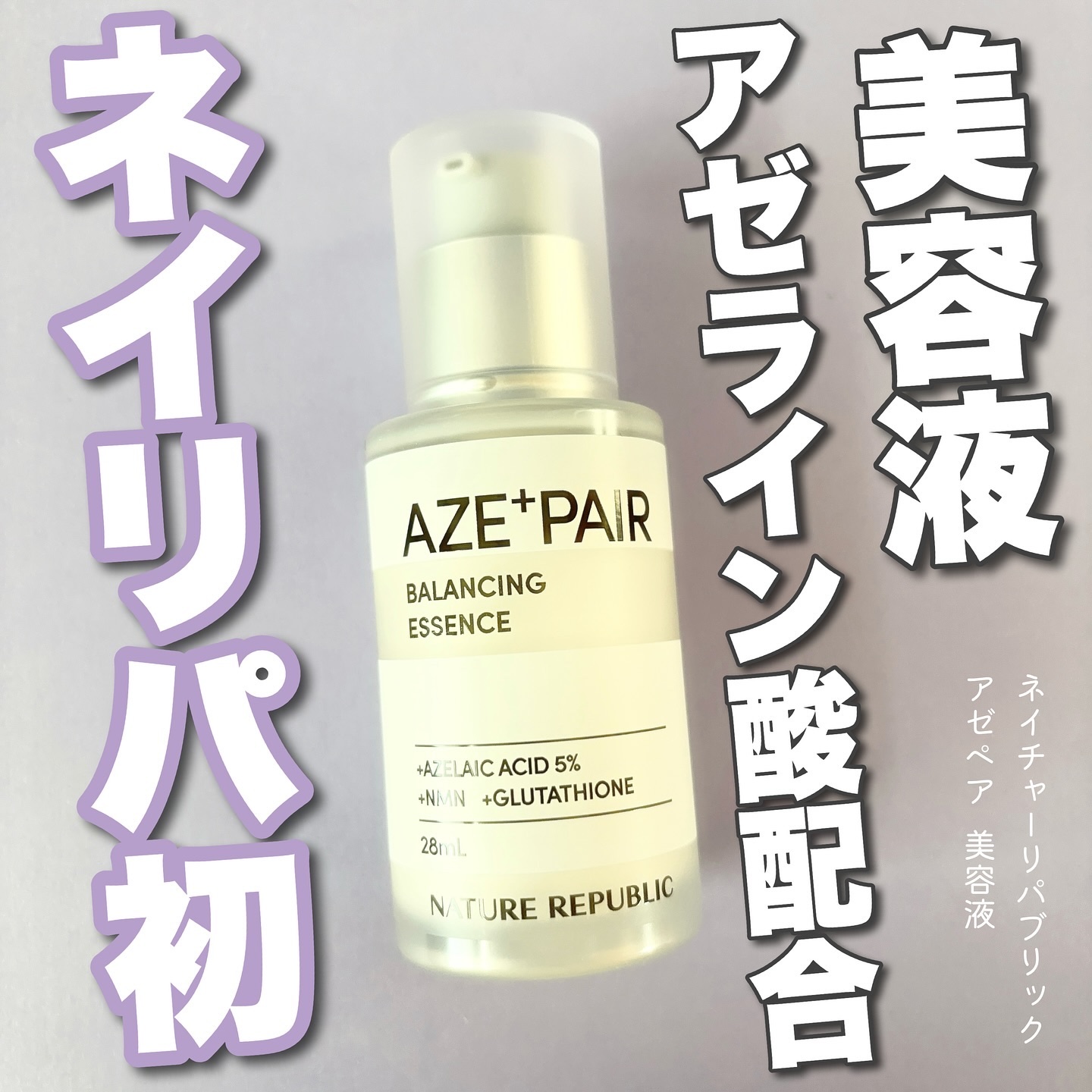 
【ネイリパから初登場！話題のアゼライン酸美容液】

𖤣𖥧𖡼.𖤣𖥧𖡼.𖤣𖥧𖡼.𖤣𖥧商品説明𖡼.𖤣𖥧𖡼.𖤣𖥧𖡼.𖤣𖥧𖡼.𖤣𖥧𖡼.

ネイチャーリパブリック
アゼペア 美容液

純アゼライン酸(保