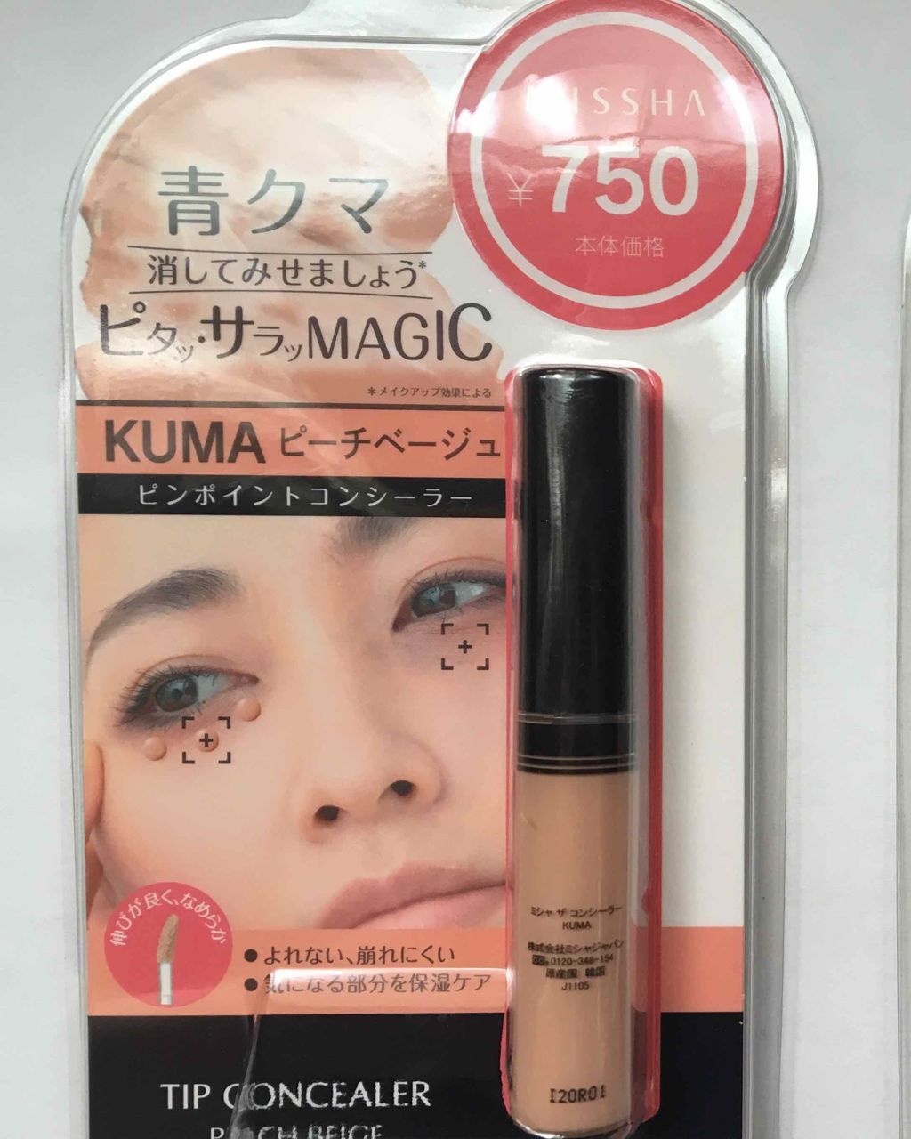 ザ コンシーラー AKAMI グリーンベージュ/MISSHA/リキッドコンシーラーを使ったクチコミ（1枚目）