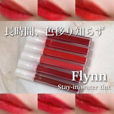 ステイインウォーターティント/Flynn/口紅を使ったクチコミ（1枚目）