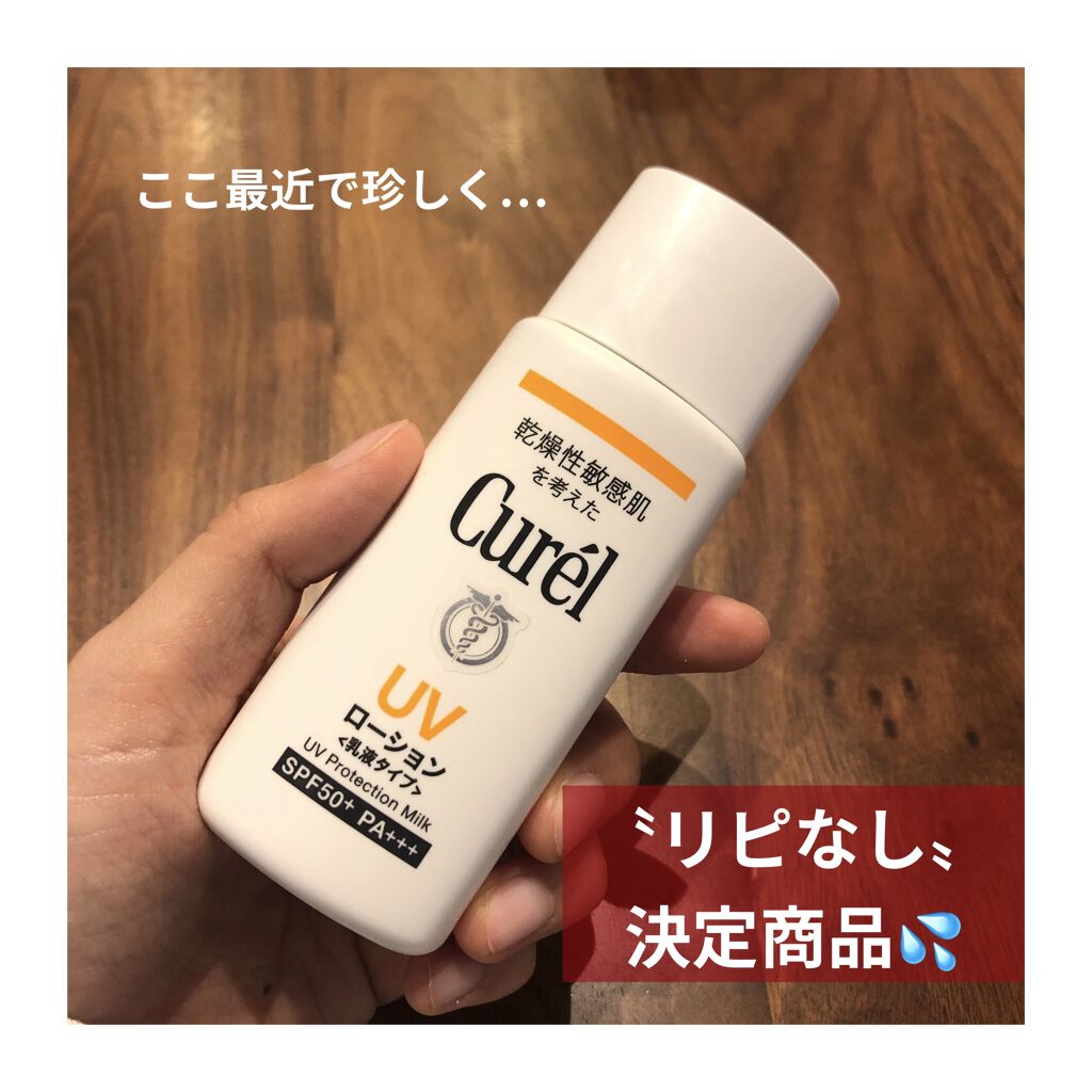 UVカット デイバリアUVローション｜キュレルの辛口レビュー - キュレル