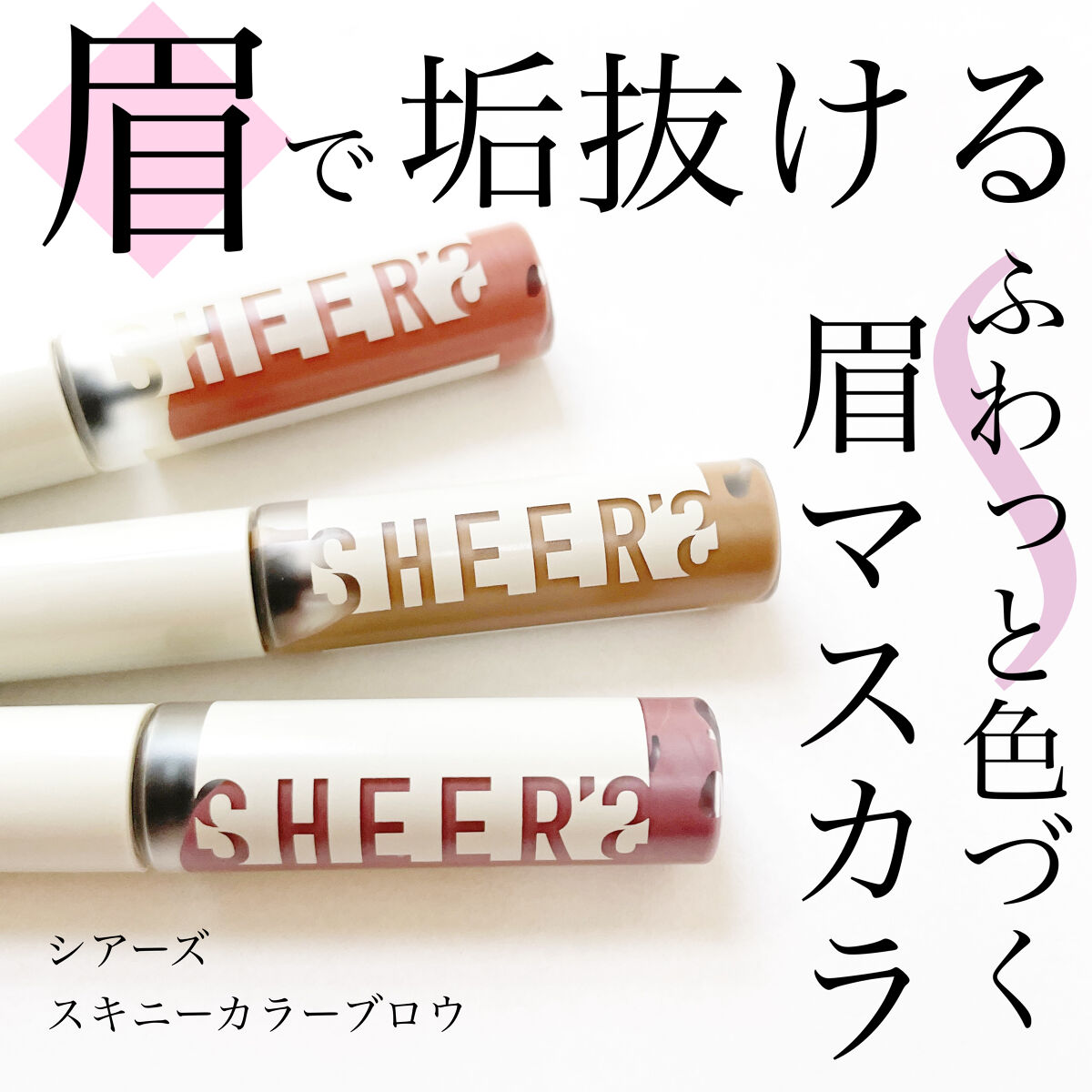 スキニーカラーブロウ 01 ミルクブラウン/シアーズ/眉マスカラを使ったクチコミ（1枚目）