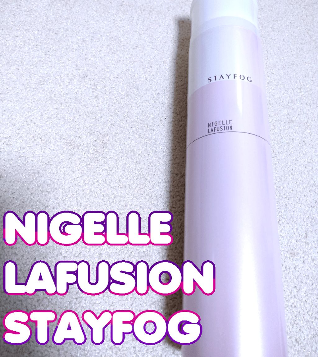 ステイフォグ/ニゼル ラフュージョン/ヘアミストを使ったクチコミ(1枚目)