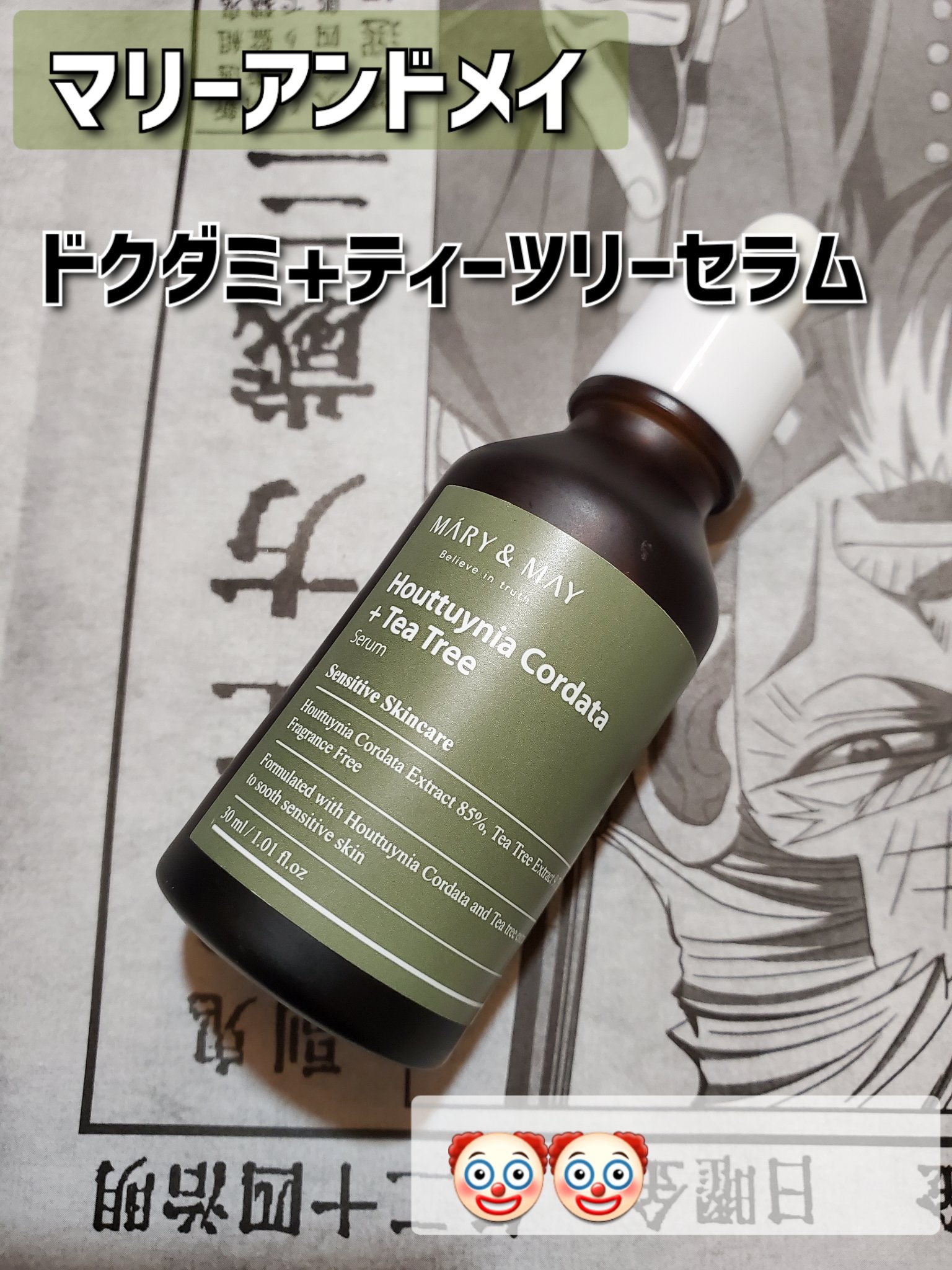 MARY&MAY ツボクサエキスセラムのクチコミ「【マリーアンドメイ】　ドクダミ+ティーツリーセラム　MARY&MAY
鎮静美容液

『8 FR.....」（1枚目）
