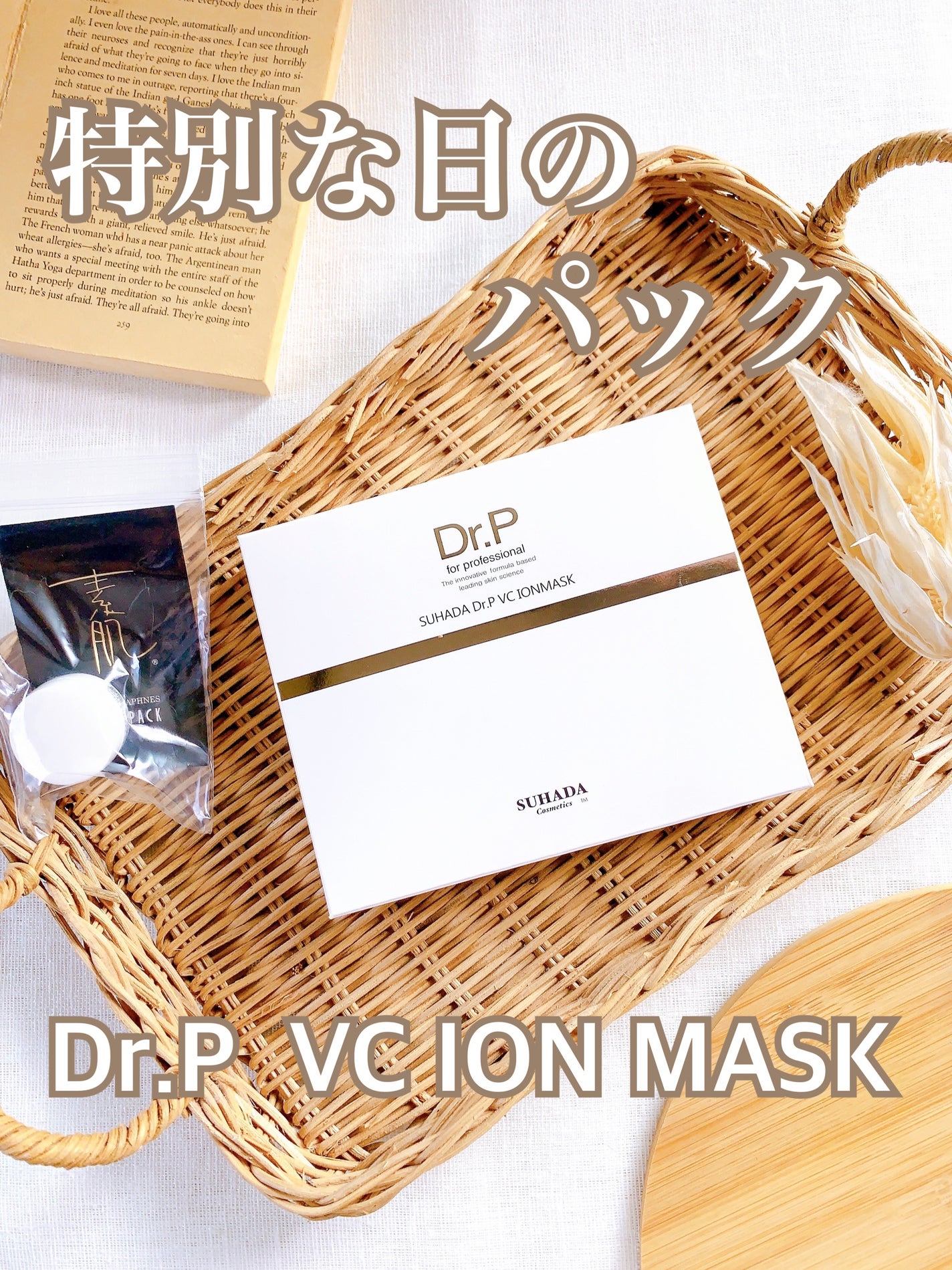 スハダDR.P VCイオンマスク/スハダコスメチックス/シートマスク・パックを使ったクチコミ(1枚目)