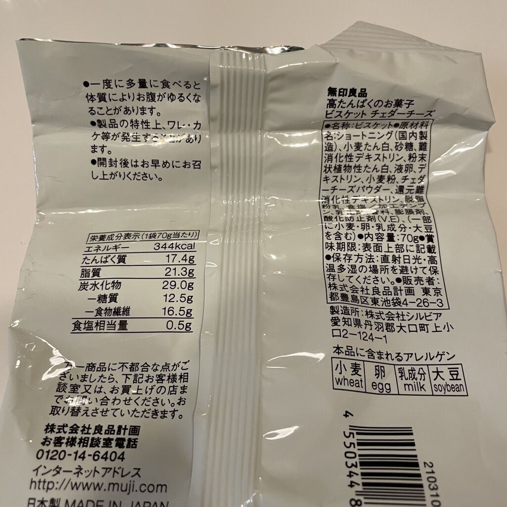 高たんぱくのお菓子 ビスケット チョコレート/無印良品/食品を使ったクチコミ（3枚目）