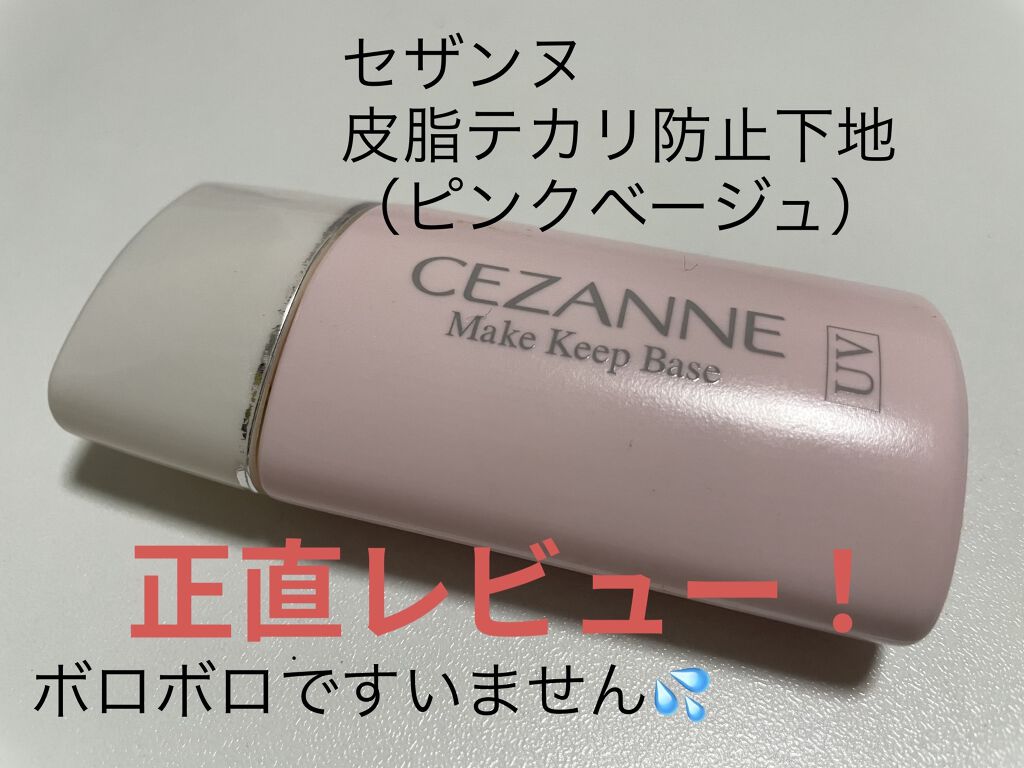 皮脂テカリ防止下地/CEZANNE/化粧下地を使ったクチコミ（1枚目）