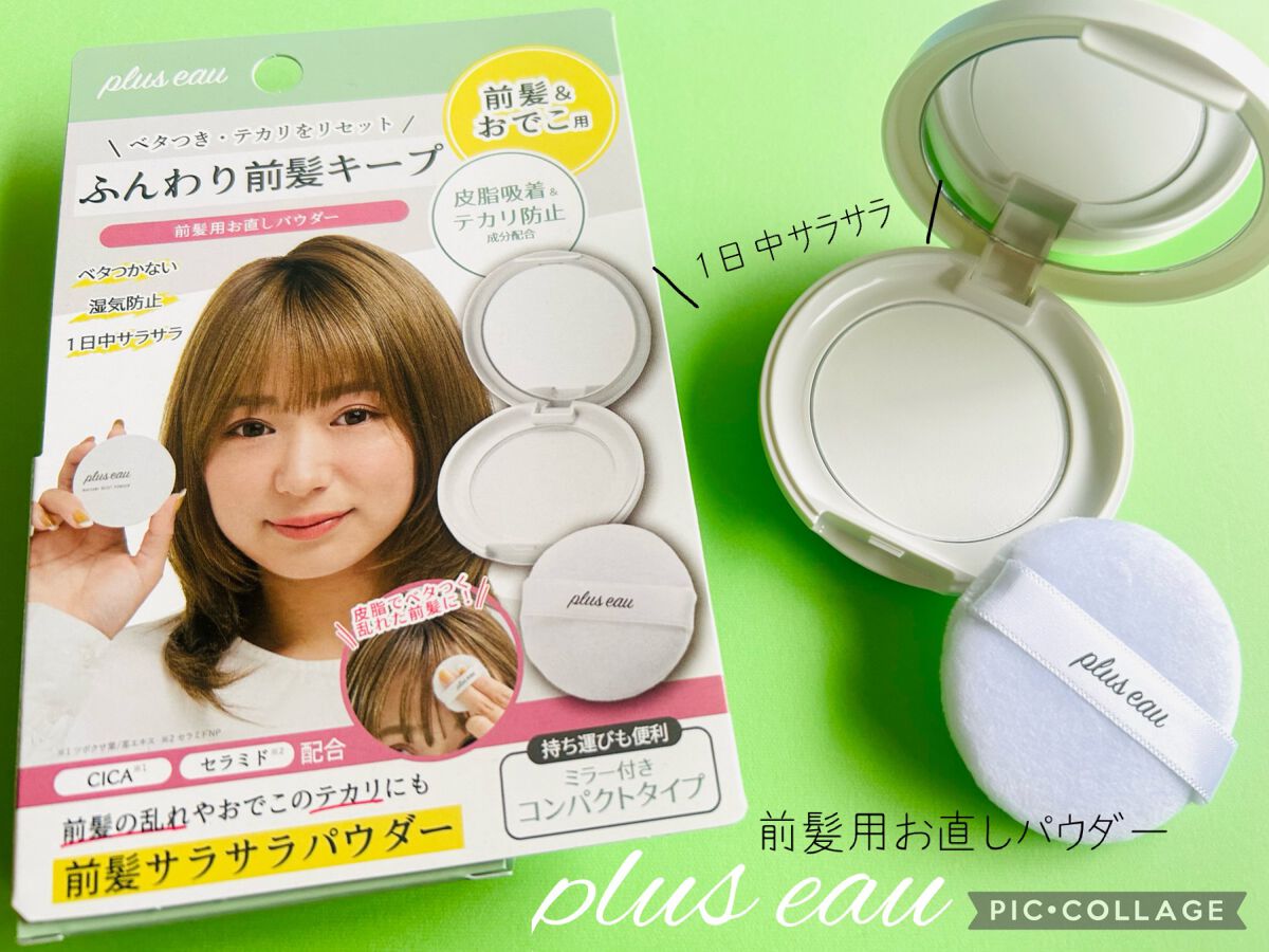 マエガミリセットパウダー/plus eau/その他スタイリングを使ったクチコミ（1枚目）