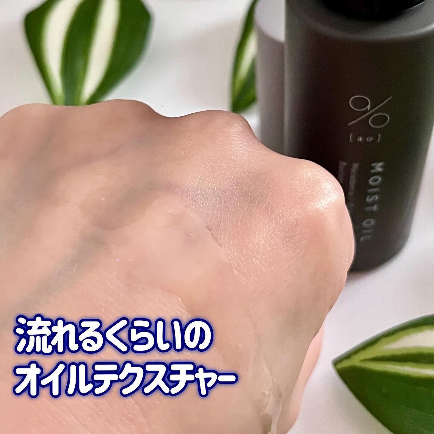 碧 モイストオイル〈金木犀〉/碧(ao)/アウトバストリートメントを使ったクチコミ(4枚目)