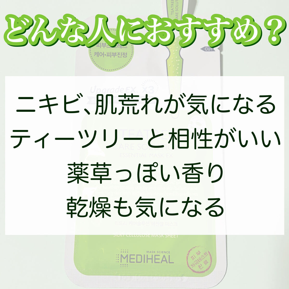 ティーツリーケア ソリューション エッセンシャルマスクEX/MEDIHEAL/シートマスク・パックを使ったクチコミ（3枚目）