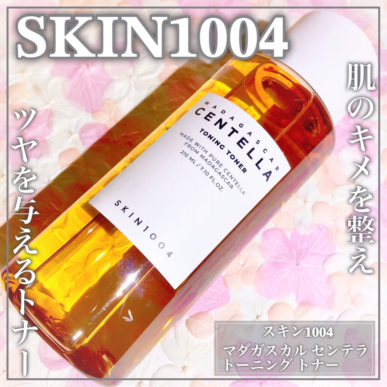 センテラ トーニングトナー 210ml/SKIN1004/化粧水を使ったクチコミ（1枚目）