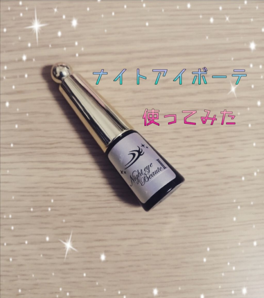 ナイトアイボーテ/StreeTrend/二重まぶた用アイテムを使ったクチコミ（1枚目）