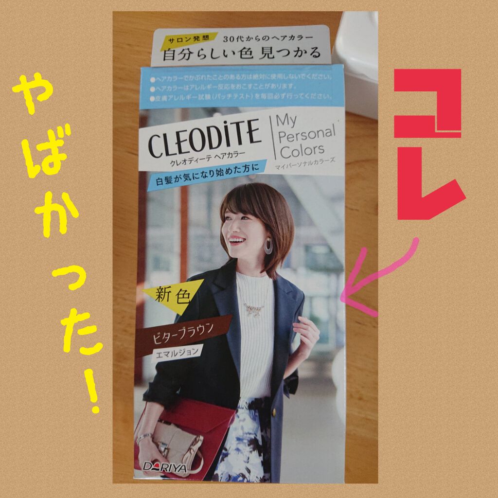 ヘアカラー エマルジョン/クレオディーテ/ヘアカラーを使ったクチコミ(1枚目)