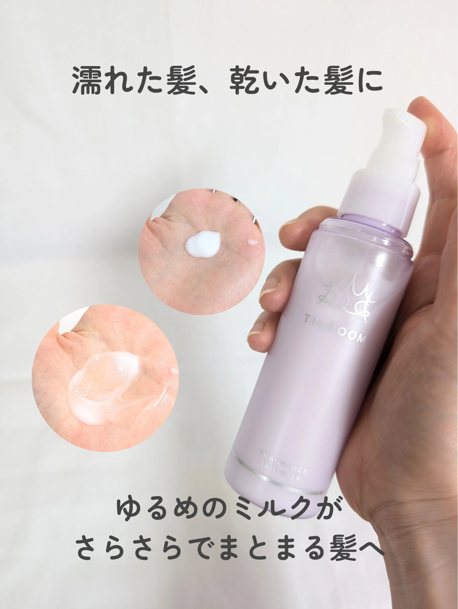 フレグランスヘアミルク ホワイトブーケ/TIAROOM/ヘアミルクを使ったクチコミ（2枚目）