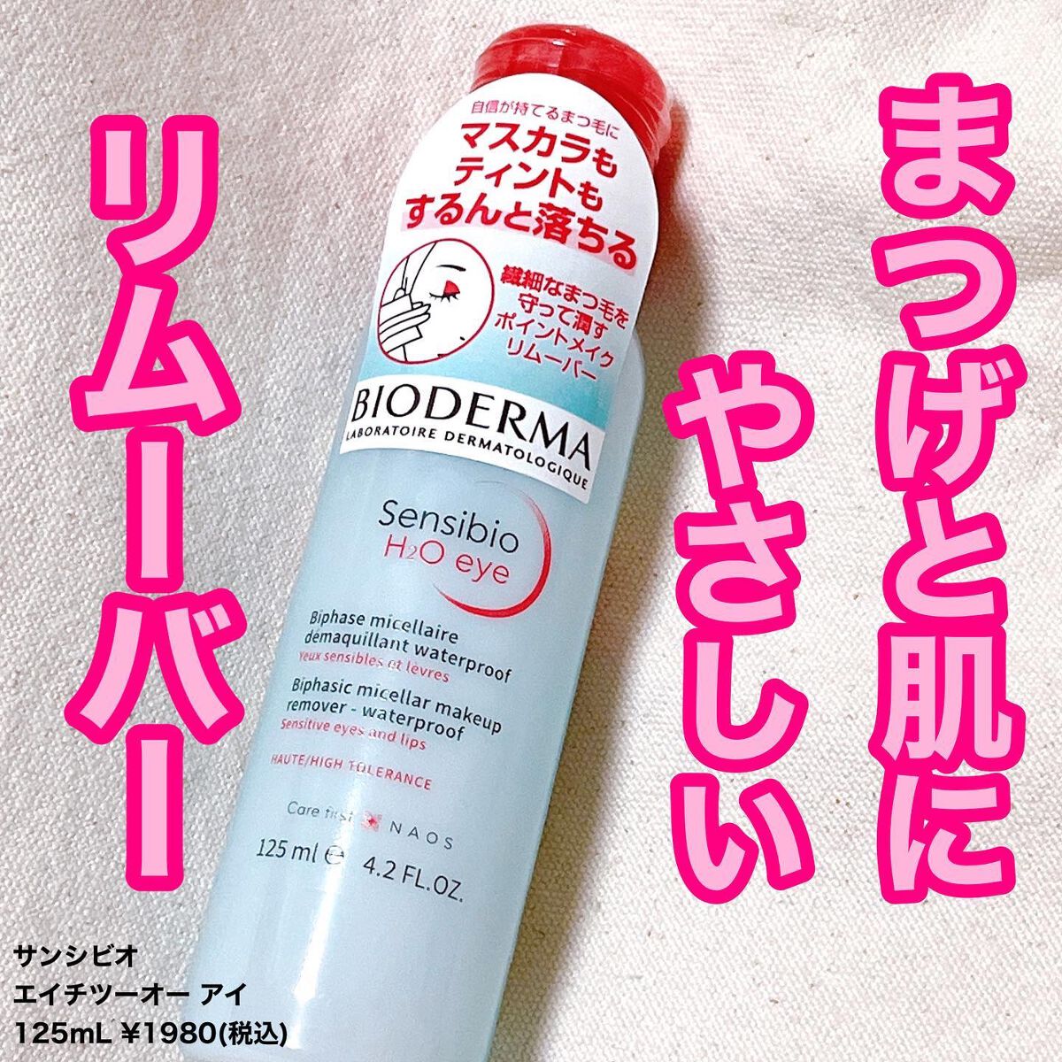 サンシビオ エイチツーオー アイ/ビオデルマ/ポイントメイクリムーバーを使ったクチコミ(1枚目)