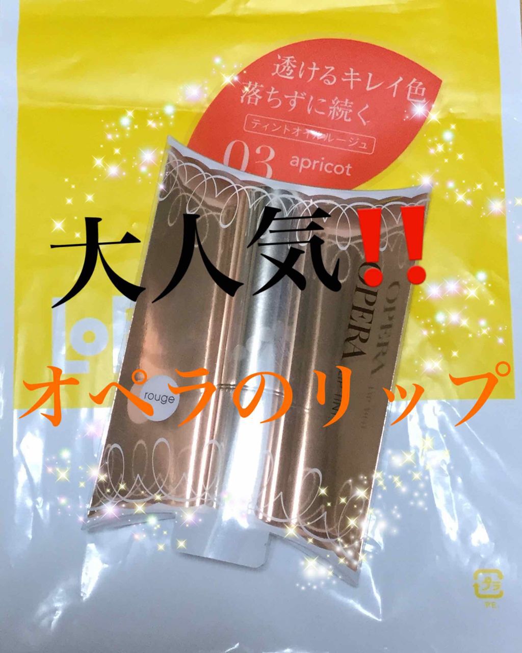 オペラ リップティント N/OPERA/リップティントを使ったクチコミ(1枚目)