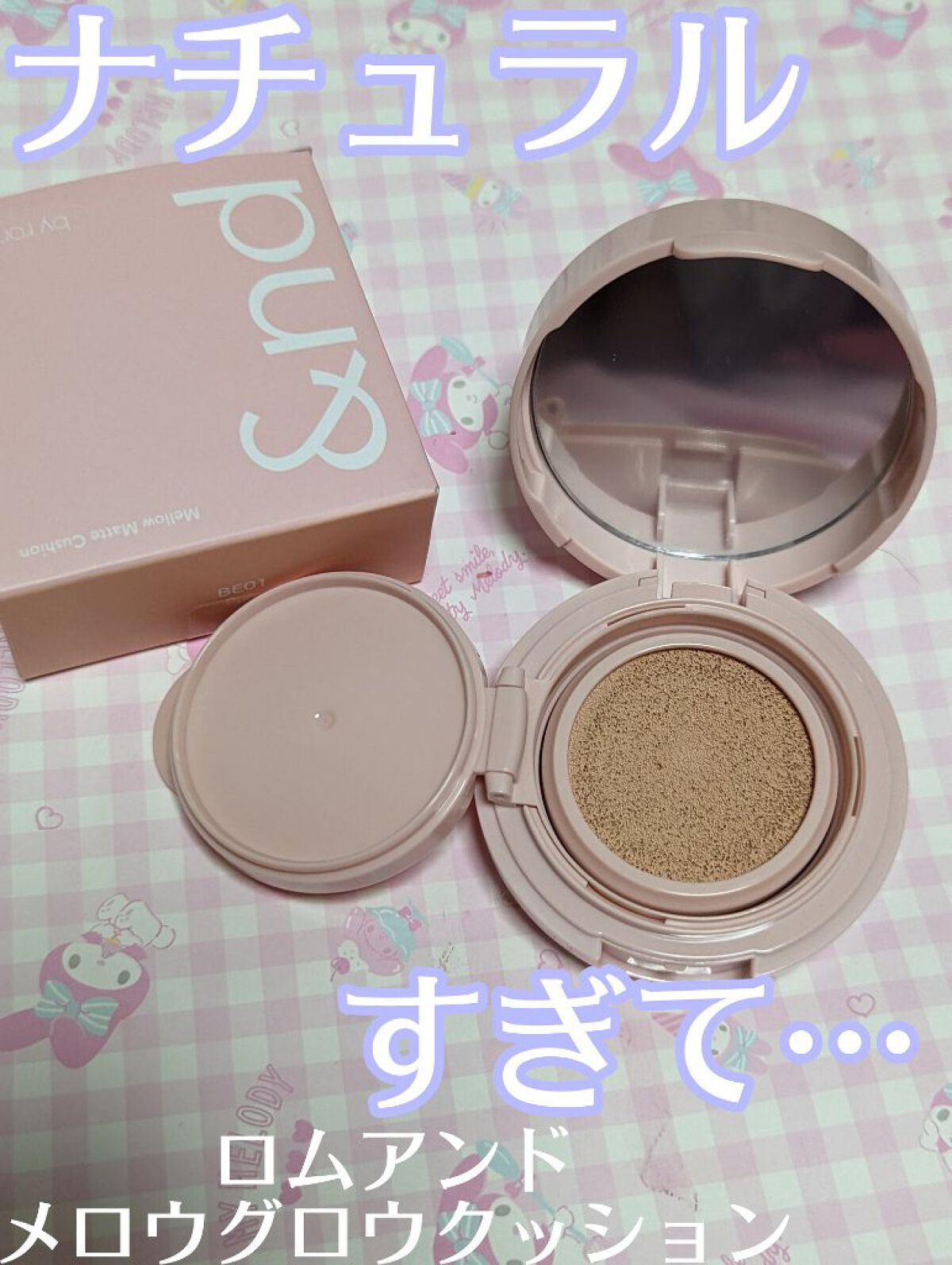 アンドバイロムアンド　メロウマットクッション BE01 ピュア/&nd by rom&nd/クッションファンデーションを使ったクチコミ（1枚目）