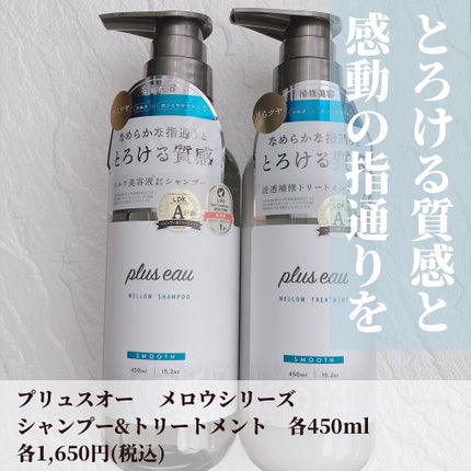 メロウシャンプー/メロウトリートメント/plus eau/市販シャンプーを使ったクチコミ(2枚目)