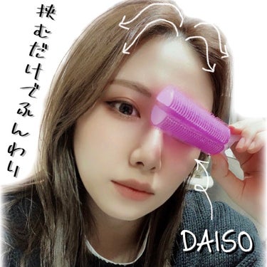 前髪カーラー/DAISO/ヘアケアグッズを使ったクチコミ（2枚目）