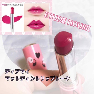 ディアマイティントリップトーク ケース/ETUDE/口紅を使ったクチコミ（1枚目）