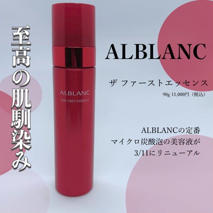 ザ ファーストエッセンス/ALBLANC/美容液を使ったクチコミ(1枚目)